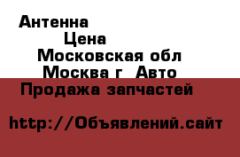 Антенна Mercedes W221 221 › Цена ­ 6 000 - Московская обл., Москва г. Авто » Продажа запчастей   